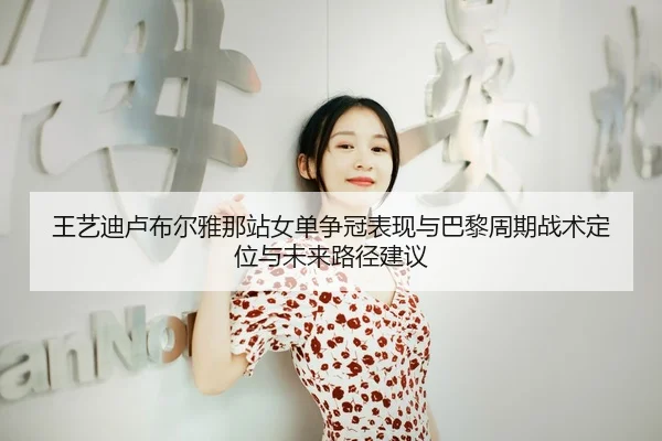 wang-yi-di-lu-bu-er-ya-na-zhan-nv-dan-zheng-guan-biao-xian-yu-ba-li-zhou-qi-zhan-shu-ding-wei-yu-wei-lai-lu-jing-jian-yi-1-166.jpg