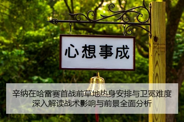 xin-na-zai-ha-lei-sai-shou-zhan-qian-cao-di-re-shen-an-pai-yu-wei-mian-nan-du-shen-ru-jie-du-zhan-shu-ying-xiang-yu-2-348.jpg
